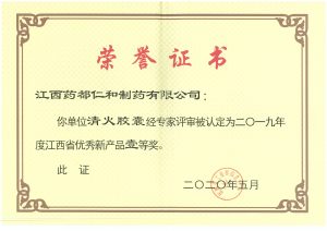 清火胶囊2019年度江西省优良新产品证书