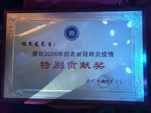 杨文龙董事长荣获抗击疫情“出格贡献奖”
