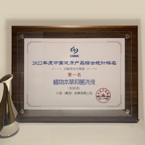妇炎洁植物本草洗液荣获“2022年度中国健全产品综合统计排名职能性日化用品”第一名