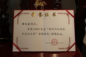 杨文龙董事长荣膺2021年度“新时期江西省卓越企业家”