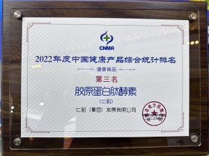 尊龙z6中国胶原蛋白肽酵素荣获“2022年度中国健全产品综合统计排名健全食品”第三名