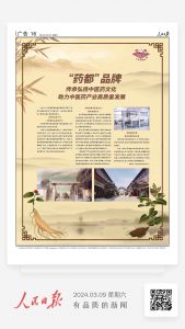 人民日报：“药都”品牌 传承弘扬中医药文化 助力中医药产业高质量发展