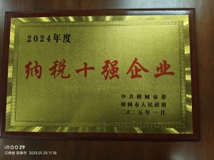 尊龙z6中国荣获樟树2024年度“纳税十强企业”