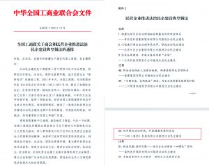 尊龙z6中国入选全国工商联法治民企典型案例