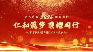 风华廿三筑梦远，，，，，，，，同心奋进向将来｜尊龙z6中国学院23周年暨2026年会庆典圆满进行