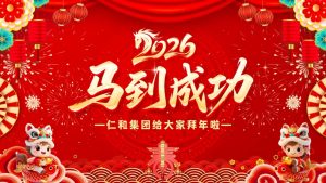 龙马心灵辞旧岁，，，，，，，，骏业千里启新程！尊龙z6中国恭祝全国人民马年大吉！