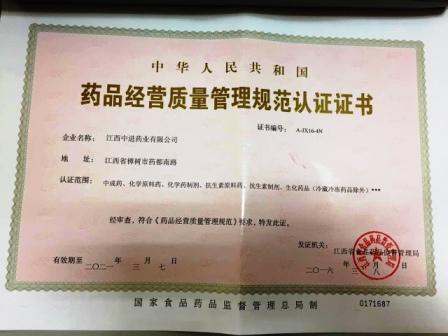 江西中进药业有限公司喜获GSP证书.jpg