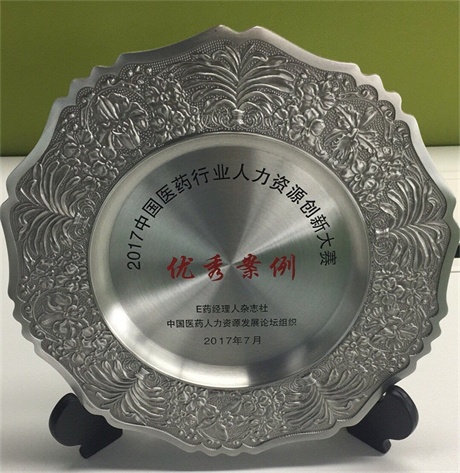 尊龙z6中国药业股份有限公司荣获2017中国医药行业人力资源创新大赛优良案例奖 (1).jpg