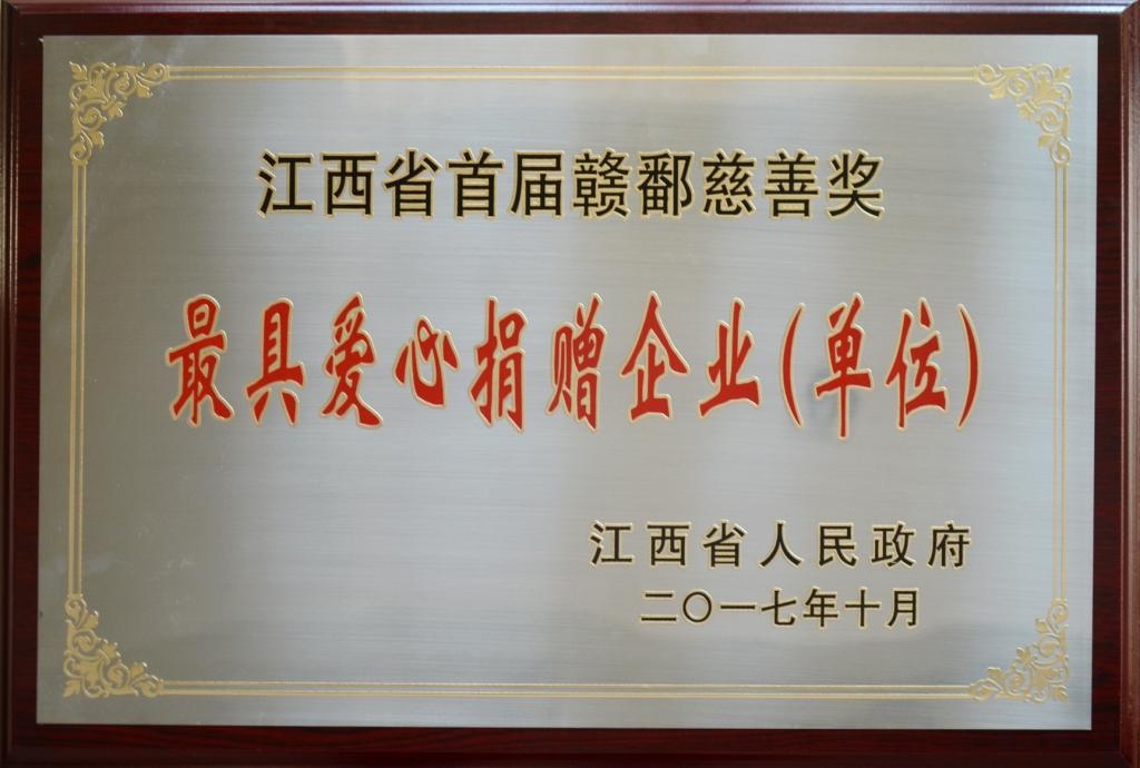 2017-10-26-尊龙z6中国荣膺“首届赣鄱慈悲奖”最具爱心捐赠企业奖.jpg