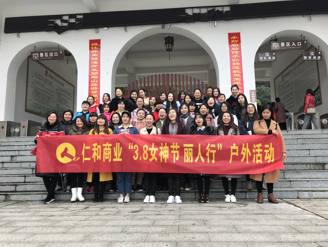 贸易系统发展“3.8女神节 丽人杏妆阁皂山登山活动.png