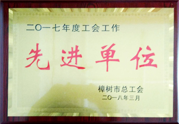集团工会获樟树视装圭表职工之家”等荣誉称号 .jpg